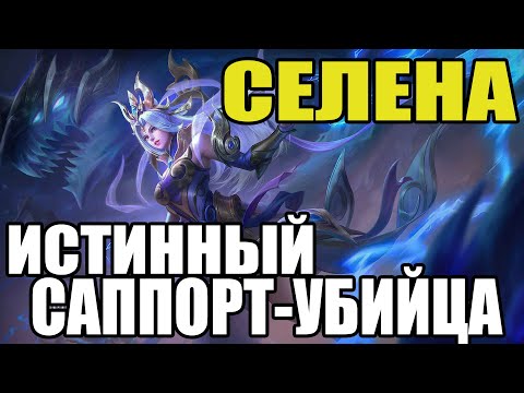 Видео: 🌟 КАК ИГРАЕТ ТОП МИРА СЕЛЕНА 🏆 ГАЙД НА СЕЛЕНУ 🌟 Мобайл легенд ★ Mobile legends ★