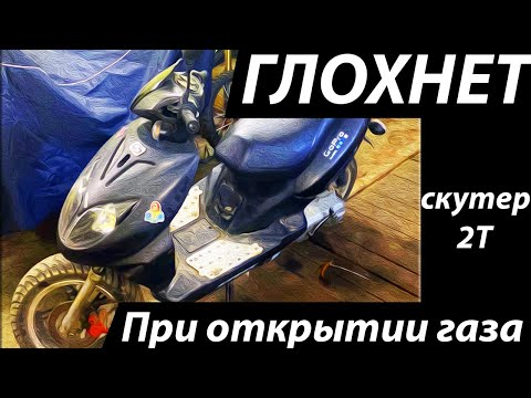 Видео: Скутер глохнет при добавлении газа