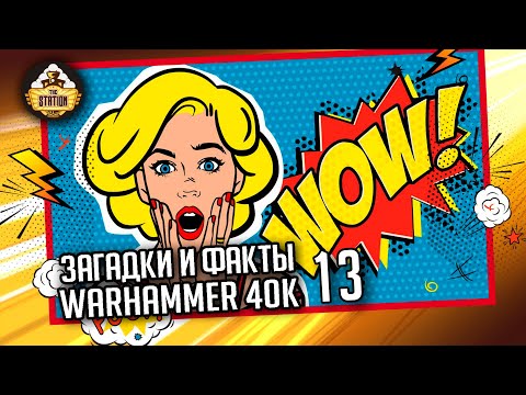 Видео: Загадки и малоизвестные факты мира Warhammer 40000 | Выпуск 13