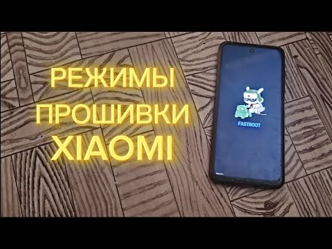 Видео: 🔥 ВСЕ РЕЖИМЫ ПРОШИВКИ XIAOMI | КАК ПОПАСТЬ? (POCO M3 Pro 5G, ВСЕ СПОСОБЫ)