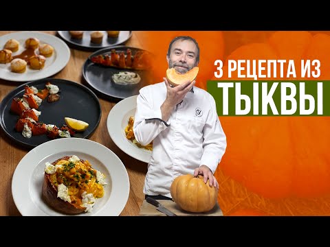 Видео: 3 самых вкусных БЛЮДА ИЗ ТЫКВЫ: маффины, запеченная тыква с соусом из рикотты, паста с тыквой