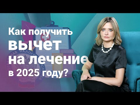 Видео: Как получить вычет на лечение в 2025 году?