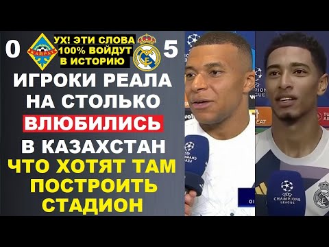 Видео: ИГРОКИ РЕАЛА ВЛЮБИЛИСЬ В КАЗАХСТАН И ХОТЯТ ПОСТРОИТЬ СТАДИОН В АЛМАТЕ. КАЙРАТ 0-5 РЕАЛ МАДРИД