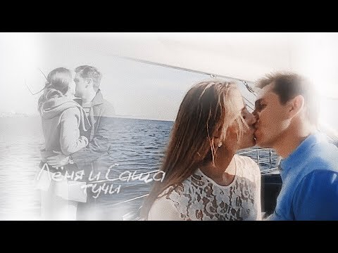 Видео: лёня и саша | капитанша | тучи