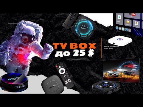 Видео: ТОП ТВ БОКС до 25$ ( 11.11 AliExpress)