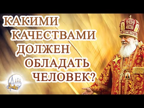 Видео: Какими качествами должен обладать человек?