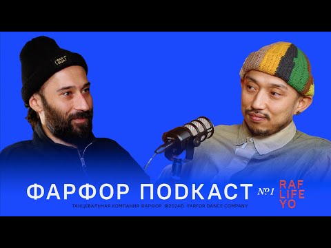 Видео: ФАРФОР Подкаст №1  Banzay & RAF Life Yo