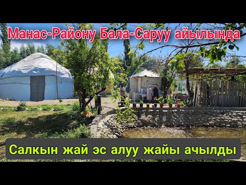 Видео: Бала-Сарууда Салкын жай ачылды келип эс алыныздар