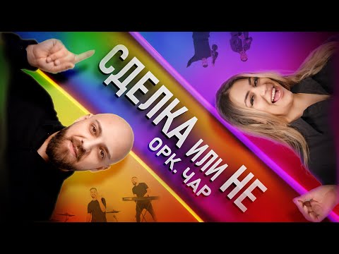 Видео: ORK. CHAR - SDELKA ILI NE / ОРК. ЧАР - СДЕЛКА ИЛИ НЕ [OFFICIAL 4K VIDEO]
