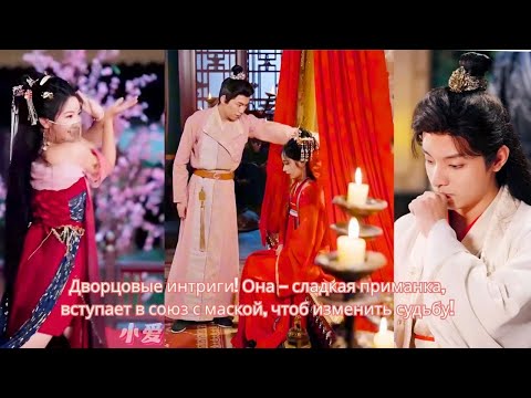 Видео: Дворцовые интриги! Она — сладкая приманка, вступает в союз с маской, чтоб изменить судьбу!