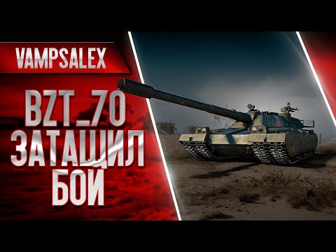 Видео: ✮  BZT_70  РАНДОМ БЫЛ В УЖАСЕ ✮ ВСЕ ПОШЛИ В АНГАР ✮ #танки #wot #мир_танков