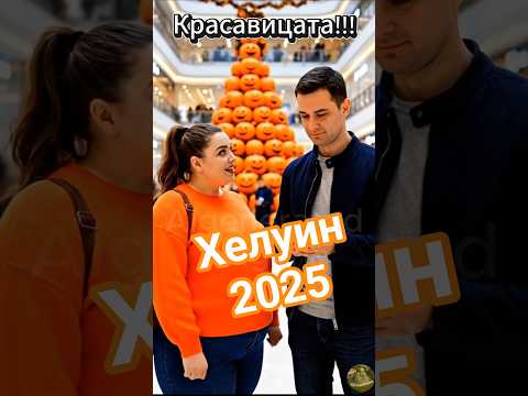 Видео: Хелуин плановете им Водят до Скандален разговор...!  #пародия #смях #българия  #bulgaria #хелуин #бг