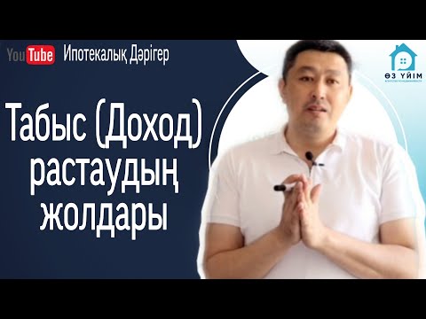 Видео: Табыс көзін растаудың тәсілдері! Как подтвердить доход!