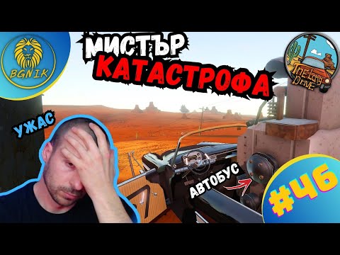 Видео: *МИСТЪР КАТАСТРОФА... * #46- THE LONG DRIVE @BGNIK