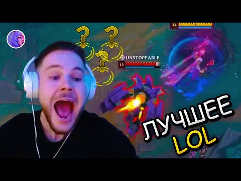 Видео: Нарезка League of Legends №3 | ДУМБОТЫ 🤖 | FAKER НА ЛИСИНЕ⚡| АРИ «САСАЛА?» 😂