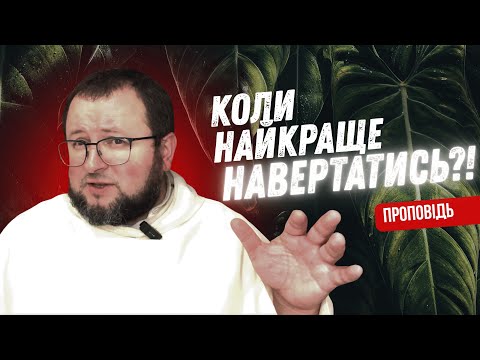 Видео: ПРОЧИТАЙ! Цей лист не можна відкласти на завтра \\ Проповідь о.Романа ЛАБИ