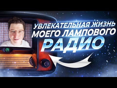 Видео: УВЛЕКАТЕЛЬНАЯ ЖИЗНЬ МОЕГО ЛАМПОВОГО РАДИО | ВЭФ БАЛТИКА