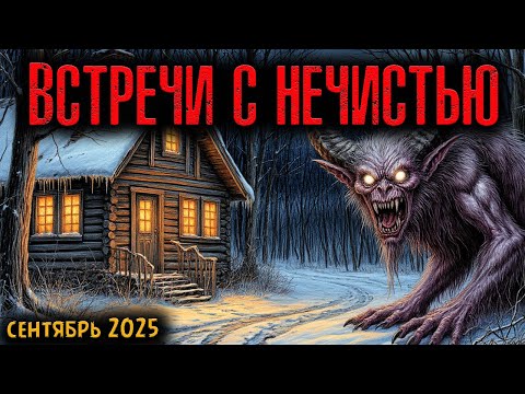 Видео: ВСТРЕЧИ С НЕЧИСТЬЮ | Страшные истории