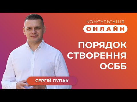 Видео: Консультація онлайн | ОСББ. Порядок створення ОСББ