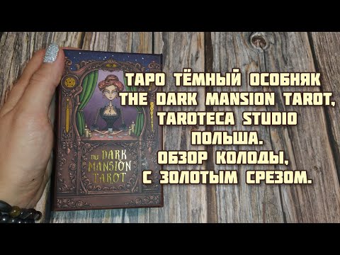 Видео: ⚜️Таро Тёмный Особняк / The Dark Mansion Tarot, Taroteca Studio Польша. Обзор колоды.