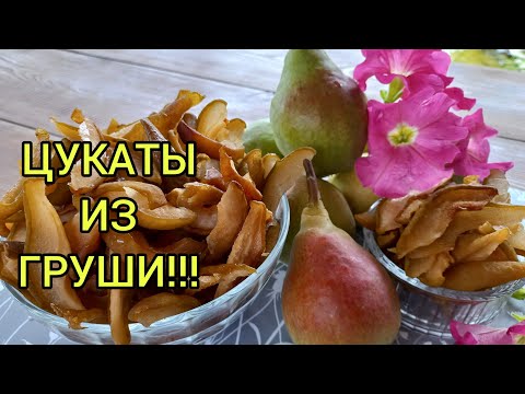 Видео: ЦУКАТЫ ИЗ ГРУШИ!!!Домашние сухофрукты!#цукатыизгруши#вяленаягруша#сушенаягруша