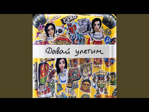 Видео: Давай улетим