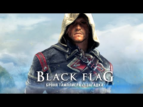 Видео: Assassin's Creed 4: загадка ордена ТАМПЛИЕРОВ, костюм тамплиера (Костюм Шэя Патрика?)