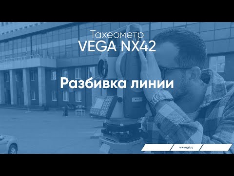 Видео: Тахеометр VEGA NX42. Разбивка линии.