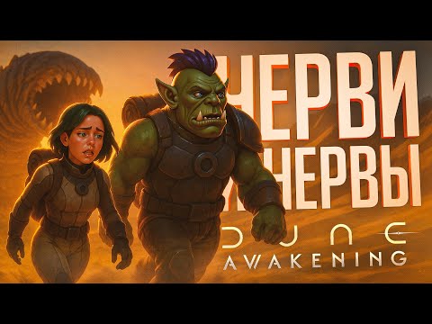 Видео: ВЫЖИВАНИЕ В НОВОЙ ММОРПГ В СЕТТИНГЕ ДЮНЫ — Dune: Awakening // ПЕСЧАНАЯ НАРЕЗКА