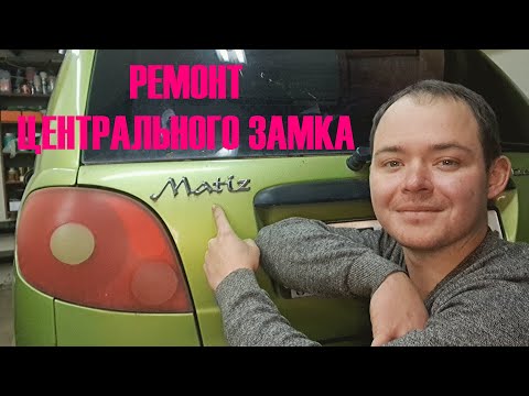 Видео: РЕМОНТ ЦЕНТРАЛЬНОГО ЗАМКА