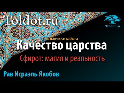 Видео: Практическая каббала. Качество царства. Сфирот: магия и реальность. Рав Исраэль Якобов