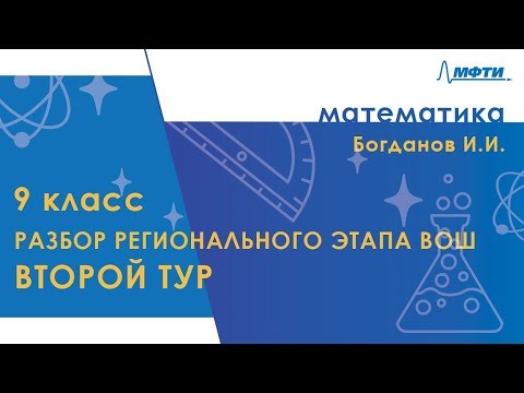 Видео: Разбор регионального этапа ВОШ по математике. Второй тур. 9 класс