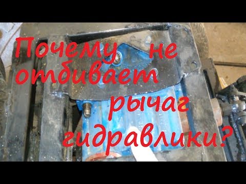 Видео: Переломка 4х4 Гидравлика. Почему не отбивает рычаг. #24