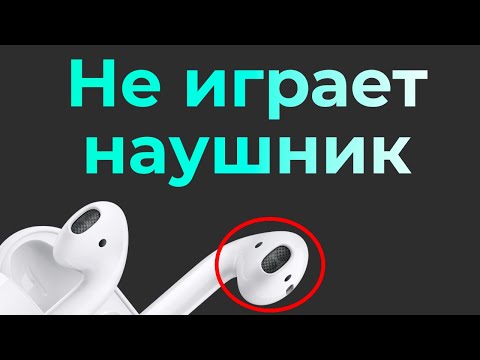 Видео: Не играет (тихо) один наушник AirPods / AirPods Pro на iPhone – как решить проблему самостоятельно