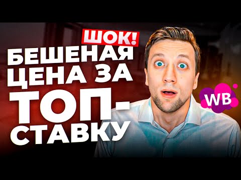 Видео: Что ТВОРИТ Wb? Последние новости: ТОП ставка, НОВАЯ аналитика в ДЖЕМ