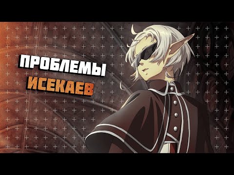 Видео: Проблемы современных исекаев