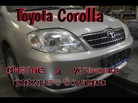Видео: Toyota Corolla снятие и установка переднего бампера.