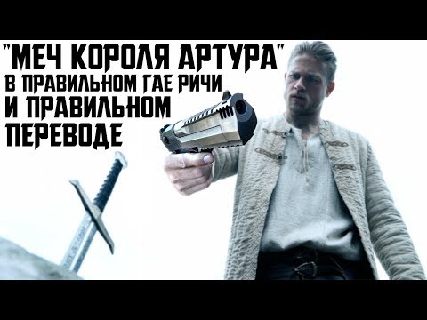 Видео: Каким должен был быть "Король Артур" Гая Ричи (Переозвучка)