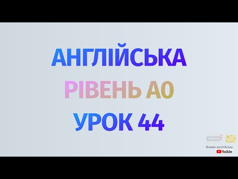 Видео: Англійська по рівнях - A0 Starter. Уроки англійської мови.Урок 44. Минулий час,практика did/was/were