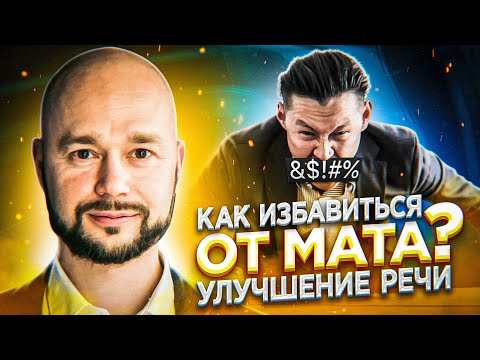 Видео: Секреты красноречия: как избавиться от мата?