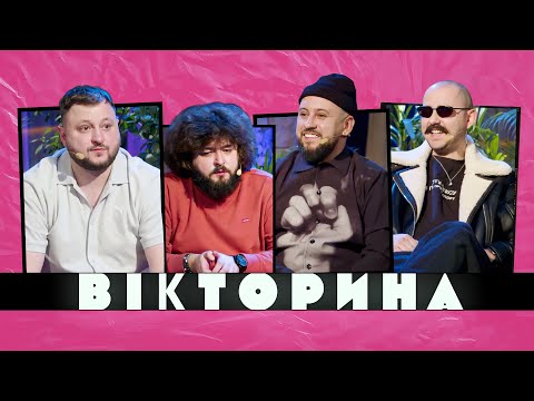 Видео: ВІКТОРИНА #26. MONATIK ТА OTOY х ВЕНЯ ТА КУРАН. Вперше в історії "Вікторини" сталося це!