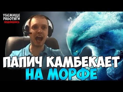 Видео: ПАПИЧ СОВЕРШАЕТ КАМБЕК НА МОРФЕ