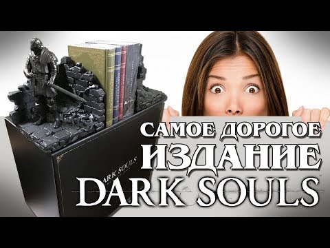 Видео: Самое дорогое издание Dark Souls