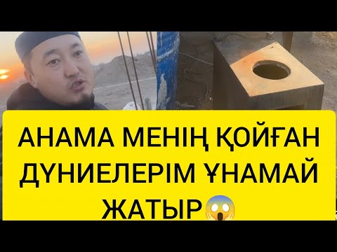 Видео: АНАМА МЕНІҢ ҚОЙҒАН ДҮНИЕЛЕРІМ ҰНАМАЙ ЖАТЫР 😱