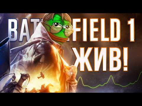 Видео: КАК ИГРАЕТСЯ BATTLEFIELD 1 в 2024 ?