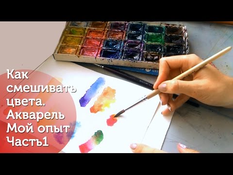 Видео: Как смешивать цвета Часть 1. Акварель. МОЙ опыт/ How to mix colors|Watercolor|My own experience