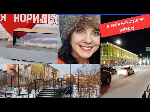 Видео: НОРИЛЬСК/ГОРОД/ПОЛЯРНОЙ/НОЧИ, дорога Норильск- Кайеркан. Крайний Север