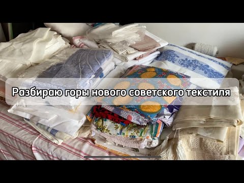 Видео: Разбираю новый советский текстиль.