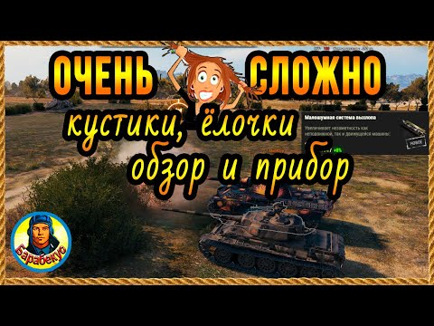 Видео: Куст не одинаково маскирует в бою. А выхлоп вообще иногда не работает в World of Tanks