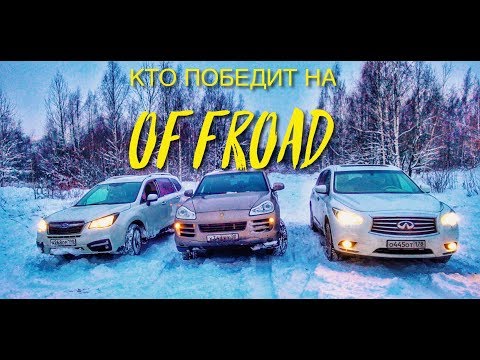 Видео: Субару Форестер против Порше Кайен и Инфинити JX35 на offroad